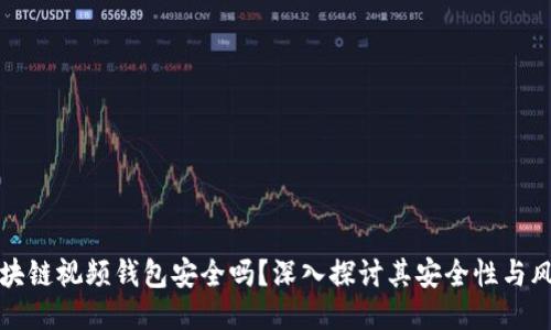 区块链视频钱包安全吗？深入探讨其安全性与风险