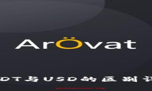 USDT与USD的区别详解