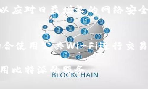 比特派官网登录入口及常见问题解析/
比特派, 登录, 官网/guanjianci

随着区块链和数字货币的迅速发展，越来越多的人开始关注数字资产管理工具。在这样的背景下，比特派（BitPie）作为一款专注于数字资产管理的工具，受到了许多用户的青睐。用户在使用比特派之前，往往需要了解如何登录比特派官网，获取最新的信息和服务。本文将深入探讨比特派官网登录入口及其相关信息，同时解析用户常见的问题。

一、比特派官网登录入口的基本信息
比特派官网的登录入口是用户访问和使用比特派服务的基础。用户可以通过比特派的官方网站找到登录链接，登录后便可获取个人的数字资产管理服务。

比特派官网地址是用户登录的首要信息，用户应通过正式渠道获取官方网站链接，以确保安全性。登录主页通常会提示用户输入账号和密码。如果用户首次使用比特派，可能需要先进行注册。注册时需要提供手机号、邮箱等基本信息，并设置安全密码。

在官网登录成功后，用户能够看到自己所有的数字资产和交易记录，这里会提供实时的市场数据、资产价值等信息。比特派也提供多种安全措施来保护用户的资产，例如二次验证、冷钱包存储等。

二、如何找到比特派的官方网站？
找到比特派的官方网站是用户进行安全登录的第一步。可以通过以下几种方式找到比特派官网。

1. **搜索引擎**：使用谷歌、百度等搜索引擎，输入关键词“比特派官网”进行搜索。通常会出现多个相关的链接，用户应优先选择官方网站。

2. **官方社交媒体**：比特派在多个社交媒体平台上都有官方账号，如微博、Twitter等。用户可以通过这些平台找到官网的链接。这些官方账号还会发布最新的公告和活动信息。

3. **社区推荐**：在区块链和加密货币相关的社区（如 Reddit、Telegram、QQ群）中，用户可以询问其他用户比特派的官网链接。这些社区中的人们大多经验丰富，能给出准确的建议。

三、比特派官网登录遇到问题的解决方法
尽管比特派官网提供了相对便利的登录服务，但用户在登录时仍会遇到各种问题。以下是一些常见的登录问题及其解决方案。

1. **密码错误**：这是最常见的问题之一。用户输入的密码可能不正确，首先要检查 Caps Lock 键是否打开，然后确认输入的密码是否与注册时一致。如果多次输入错误，可以通过“忘记密码”选项进行密码重置。

2. **账号被锁定**：如果用户多次尝试输入错误密码，账号可能会被系统锁定。此时，用户需要联系比特派的客服团队，通过邮箱或在线聊天的方式获取解锁指南。

3. **网络问题**：有时候，用户可能因网络不稳定而无法登录。应检查你的网络连接是否正常，可以尝试重新连接网络或使用其他网络，例如切换至手机热点。

4. **浏览器兼容性**：某些用户可能会在特定浏览器中遇到问题。建议更新浏览器至最新版本，或者更换其他浏览器试试。

四、比特派官网的安全性如何保障?
在进行数字货币投资及管理时，安全性是用户最关心的问题之一。比特派官网采取了多重安全措施来保护用户的资产和信息安全。

1. **双重认证**：比特派支持双重认证功能，用户在登录时需要通过手机验证码进行验证，这样即使密码泄露，别人也无法轻易登录。

2. **冷存储**：比特派将用户的数字资产大部分存储在冷钱包中，冷钱包不与互联网连接，极大降低了被黑客攻击的风险。只有在需要时才会将部分资产转入热钱包进行交易。

3. **定期审计**：比特派会定期进行系统安全审计和漏洞检测，以确保其系统安全性始终处于较高的水平。

4. **用户教育**：比特派官网还提供安全使用指南，教育用户如何保护自己的账号安全，包括密码强度、识别钓鱼网站、避免公共网络交易等。

常见问题解答
以下是关于比特派登录的一些常见问题，以及详细解答。

1. **比特派的官网是什么？**
比特派的官网是其提供所有服务的唯一官方渠道。在官网上，用户可以找到下载客户端、在线注册和登录的链接，以及各种支持和帮助文档。建议用户关注官网的动态，以获取最新的产品更新和安全提示。避免通过非官方渠道进行任何操作，尤其是在涉及交易或资金转移时。

2. **登录比特派时是否需要VPN？**
在某些国家和地区，由于政策或网络限制，用户可能需要使用VPN才能访问比特派官网。使用VPN能帮助用户绕过网络限制，并确保连接更加安全。不过，用户在选择VPN服务时应该选用可信赖的供应商，以免数据泄露。同时，使用VPN可能会导致交易速度减缓，因此用户需权衡其利弊。

3. **比特派的安全性如何？**
比特派采用了行业内较为先进的安全措施，诸如双重认证、冷钱包存储等，以保护用户的数字资产和账户安全。同时，比特派还会持续更新和改进其安全策略，以应对日益增长的网络安全威胁。用户在使用时也要保持警觉，定期更新密码，不要与他人分享账号信息。

4. **如何确保自己的账户安全？**
用户可通过多种方式来确保自己的比特派账户安全。首先，使用复杂且独特的密码，并定期更改密码；其次，启用双重认证以增加安全层级；最后，不要在公共场合使用公共Wi-Fi进行交易或登录，最好使用个人的安全网络连接。

总之，比特派官网登录的过程中，用户应保持警觉，采取必要的安全措施，以确保账户安全。同时，了解官网的相关信息及常见问题能够帮助用户更加顺利地使用比特派的服务。