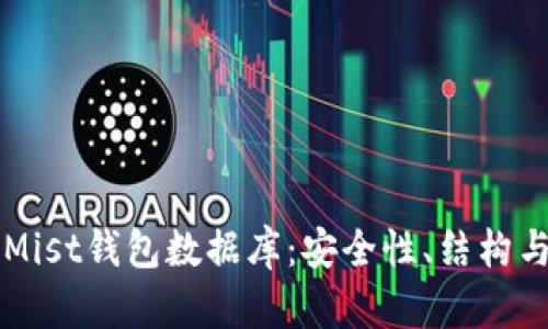 全面解析Mist钱包数据库：安全性、结构与实际应用