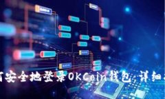 如何安全地登录OKCoin钱包：详细指南