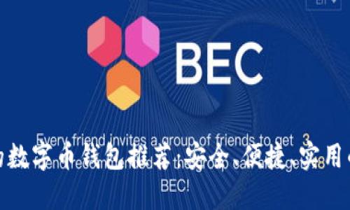 好用的数字币钱包推荐：安全、便捷、实用的选择