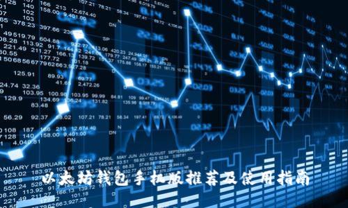 以太坊钱包手机版推荐及使用指南