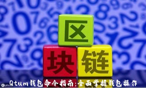 
Qtum钱包命令指南：全面掌握钱包操作