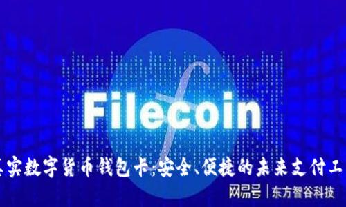 真实数字货币钱包卡：安全、便捷的未来支付工具