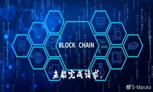 未能完成请求。