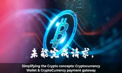 未能完成请求。