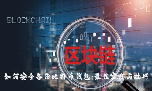 如何安全备份比特币钱包：最佳实践与技巧