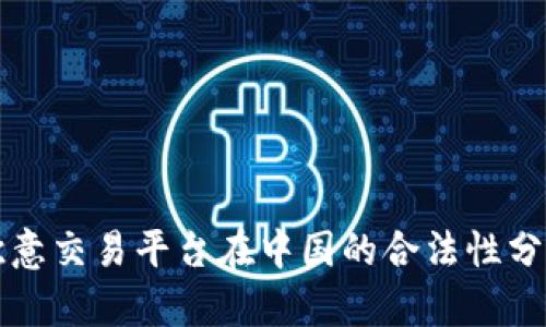欧意交易平台在中国的合法性分析