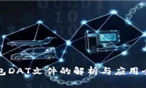 钱包DAT文件的解析与应用全解
