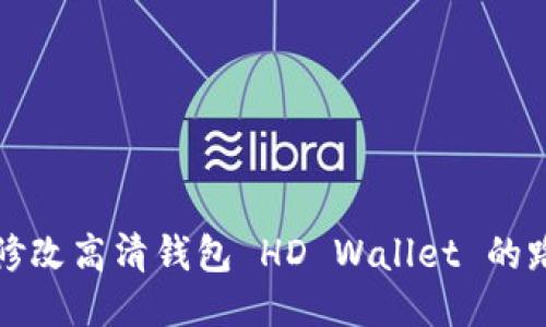 : 如何修改高清钱包 HD Wallet 的路径设置