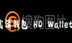 : 如何修改高清钱包 HD Wallet 的路径设置