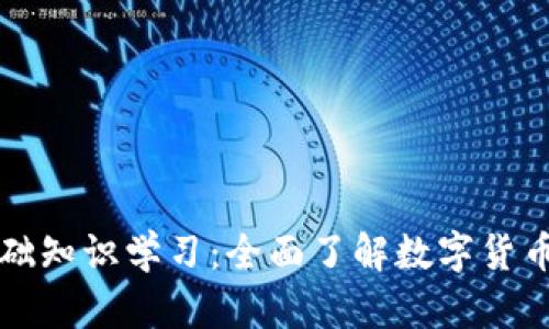 区块链钱包基础知识学习：全面了解数字货币的存储与管理
