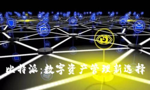 比特派：数字资产管理新选择