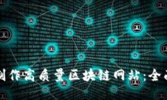 如何制作高质量区块链网站：全面指南