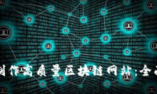 如何制作高质量区块链网站：全面指南