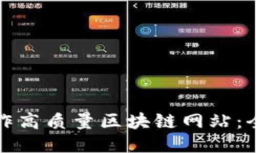 如何制作高质量区块链网站：全面指南