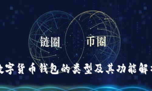 数字货币钱包的类型及其功能解析