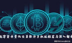 数字货币量化交易软件手机版推荐与深入解析