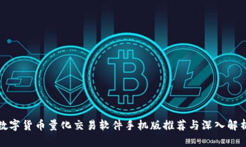 数字货币量化交易软件手机版推荐与深入解析