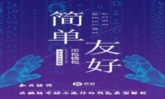 和关键词区块链市场上流行的钱包类型解析