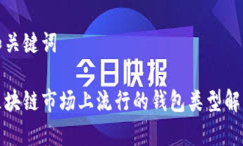 和关键词

区块链市场上流行的钱包类型解析