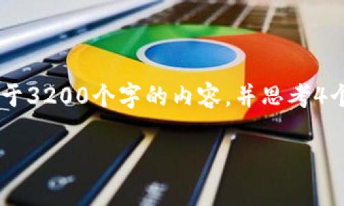 思考一个且的，放进标签里，和3个相关的关键词 用逗号分隔，关键词放进标签里，在展开详细介绍，写不少于3200个字的内容，并思考4个相关的问题，并逐个问题做最详细介绍，每个问题介绍内容不少于700字，分段加上标签，段落用标签表示。

数字货币钱包Keystore的全面解析