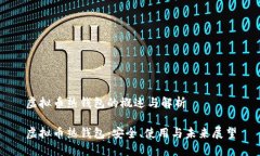 虚拟币热钱包的概述与解析虚拟币热钱包：安全