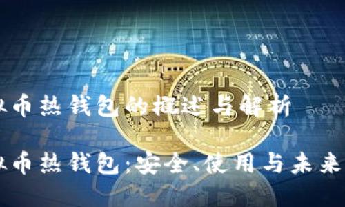 虚拟币热钱包的概述与解析

虚拟币热钱包：安全、使用与未来展望