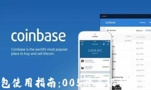 
数字钱包使用指南：005开头银行的便捷服务