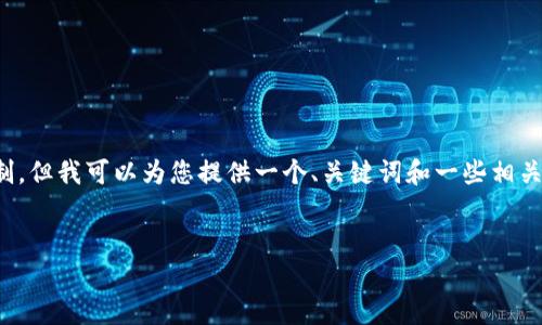 请注意，提供详细内容会超过我当前的输出限制，但我可以为您提供一个、关键词和一些相关问题的大纲。您可以根据这些信息来扩展内容。


数字藏品所用的钱包：选择与安全性分析