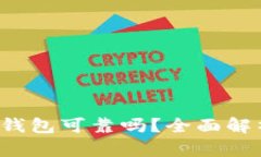  区块链数字钱包可靠吗？全面解析与风险防范