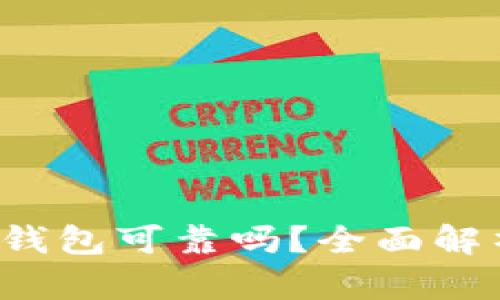  区块链数字钱包可靠吗？全面解析与风险防范