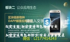 选定主题：加密货币钱包潜力分析加密货币钱包