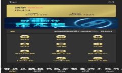 如何解决区块链钱包余额查询不到的问题