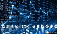 biao ti优质的 ETH 交易软件平台推荐