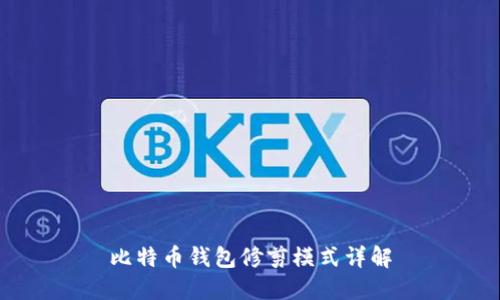 比特币钱包修剪模式详解