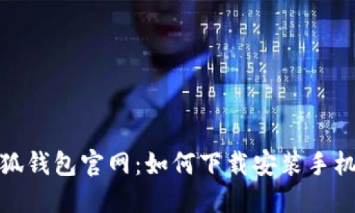 小狐钱包官网：如何下载安装手机版