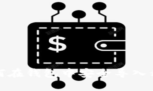 如何在钱包中安全导入私钥