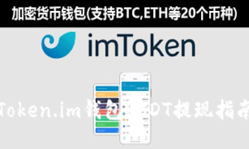 Token.im钱包USDT提现指南