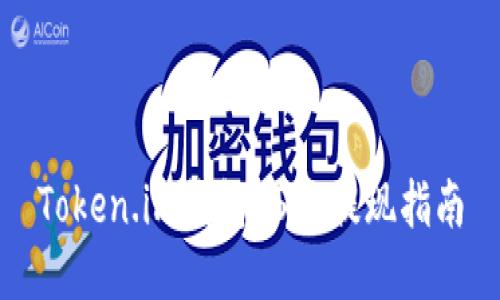 Token.im钱包USDT提现指南