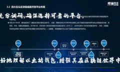   以太坊钱包开源代码解析与使用指南 / ```关键词