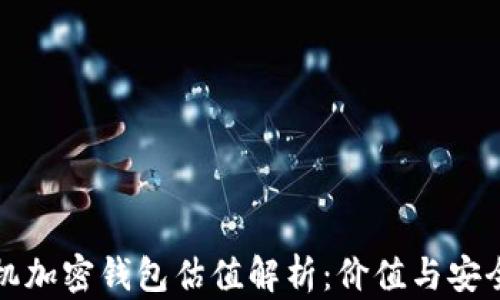 
苹果手机加密钱包估值解析：价值与安全性探讨