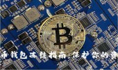 数字货币钱包冻结指南：保护你的资产安全