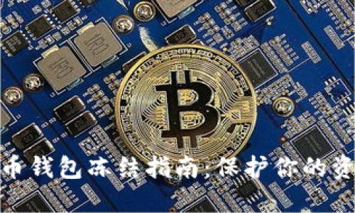 数字货币钱包冻结指南：保护你的资产安全