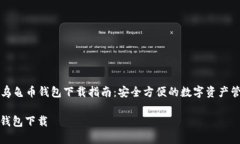 Title: 乌龟币钱包下载指南：安全方便的数字资产