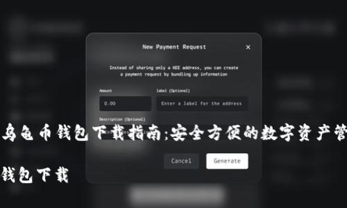 Title: 乌龟币钱包下载指南：安全方便的数字资产管理工具

乌龟币钱包下载