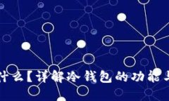 冷钱包是什么？详解冷钱包的功能与使用场景