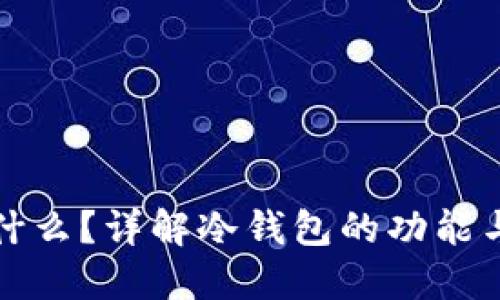 冷钱包是什么？详解冷钱包的功能与使用场景