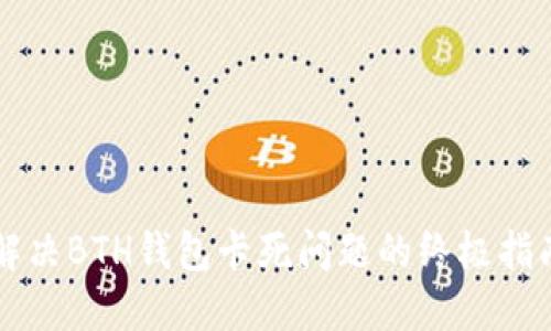 解决BTH钱包卡死问题的终极指南